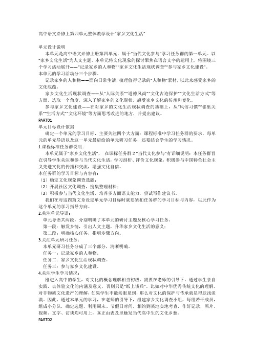 高中语文统编版必修上第四单元“家乡文化生活”整体教学设计.doc