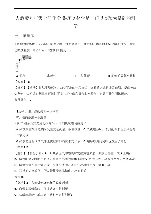 人教版九年级上册化学-课题2化学是一门以实验为基础的科学  随堂练习(教师试题)(含解析)