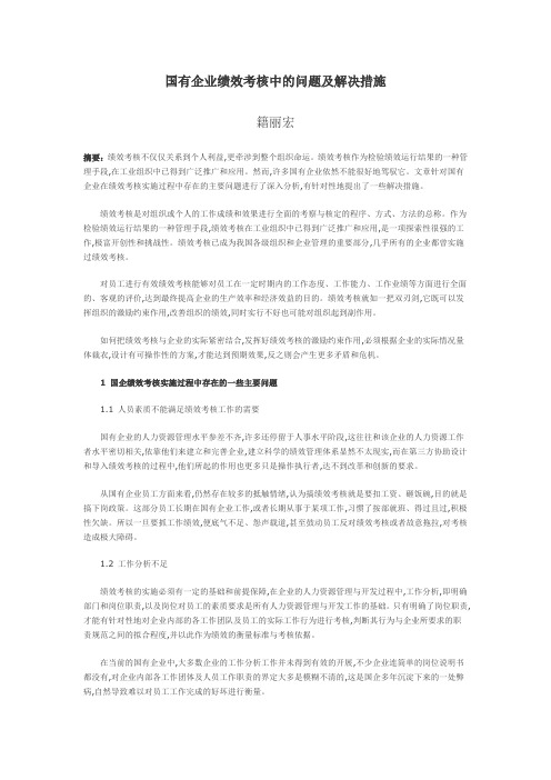 国有企业绩效考核中的问题及解决措施