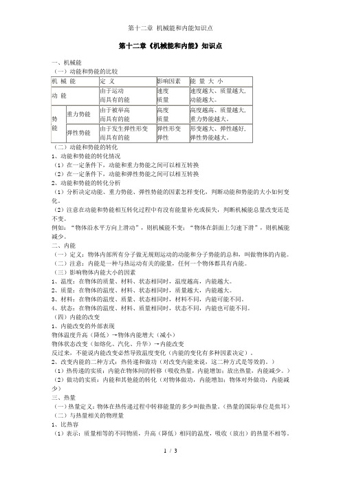 第十二章 机械能和内能知识点