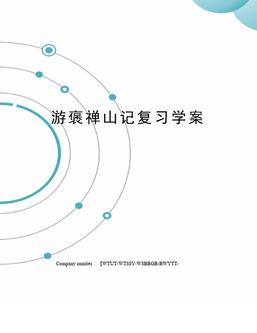 游褒禅山记复习学案修订版