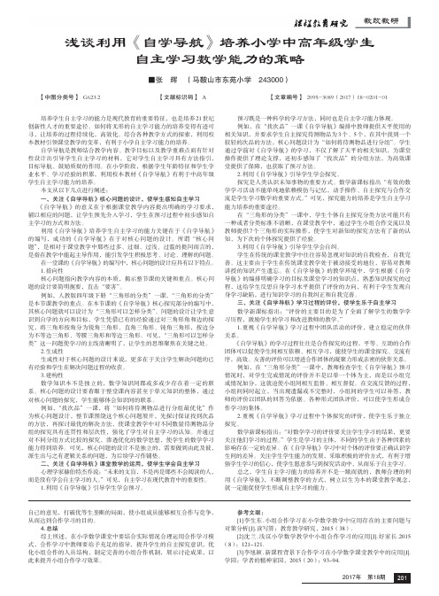 浅谈利用《自学导航》培养小学中高年级学生自主学习数学能力的策略