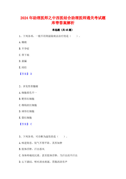 2024年助理医师之中西医结合助理医师通关考试题库带答案解析