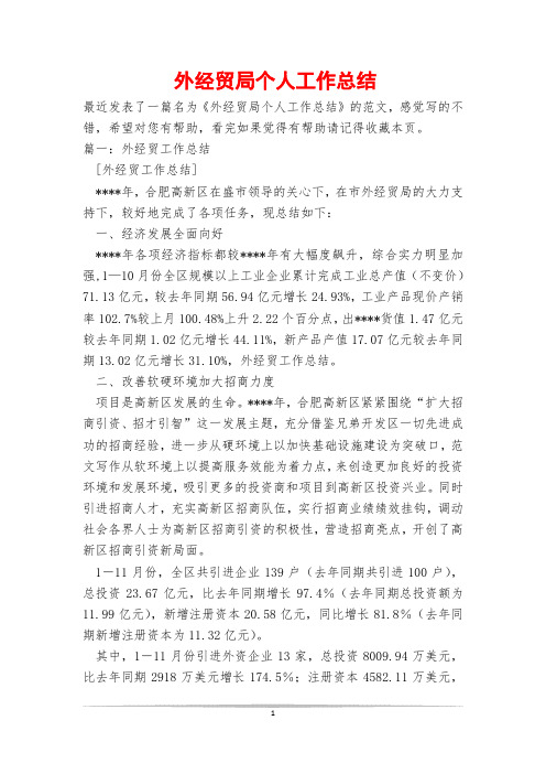 外经贸局个人工作总结