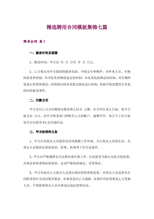 精选聘用合同模板集锦七篇