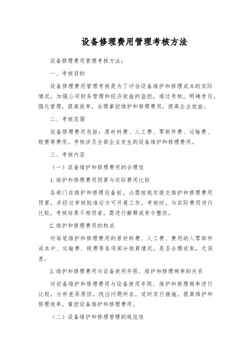 设备修理费用管理考核方法