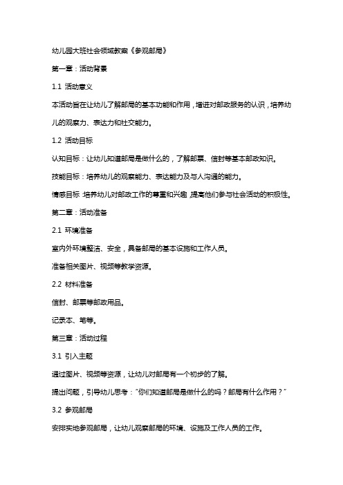 幼儿园大班社会领域教案《参观邮局》