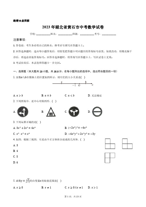 2023年湖北省黄石市中考数学试卷含答案解析