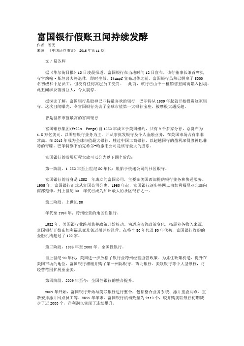 富国银行假账丑闻持续发酵