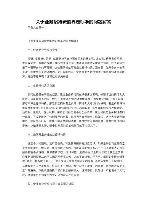 关于业务招待费的界定标准的问题解答