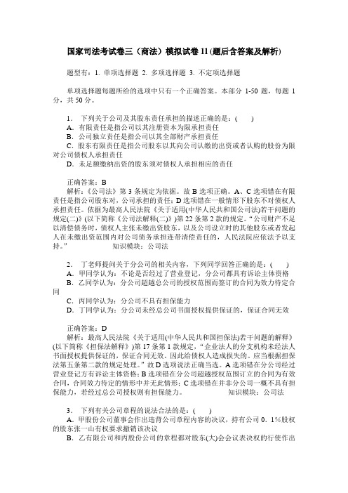 国家司法考试卷三(商法)模拟试卷11(题后含答案及解析)