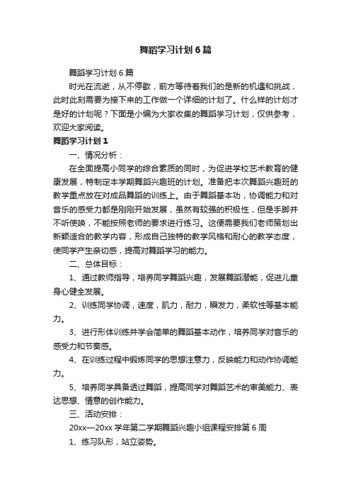 舞蹈学习计划6篇