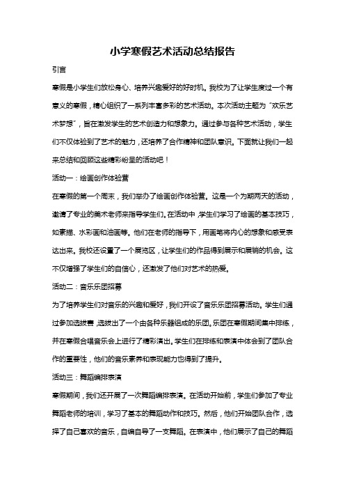 小学寒假艺术活动总结报告