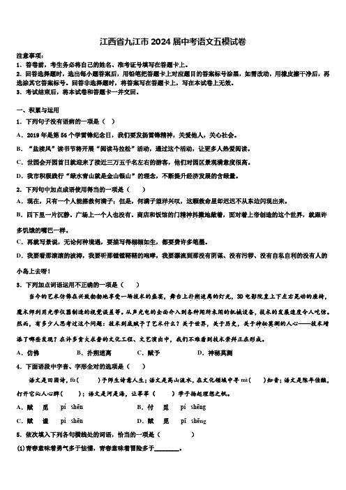 江西省九江市2024届中考语文五模试卷含解析