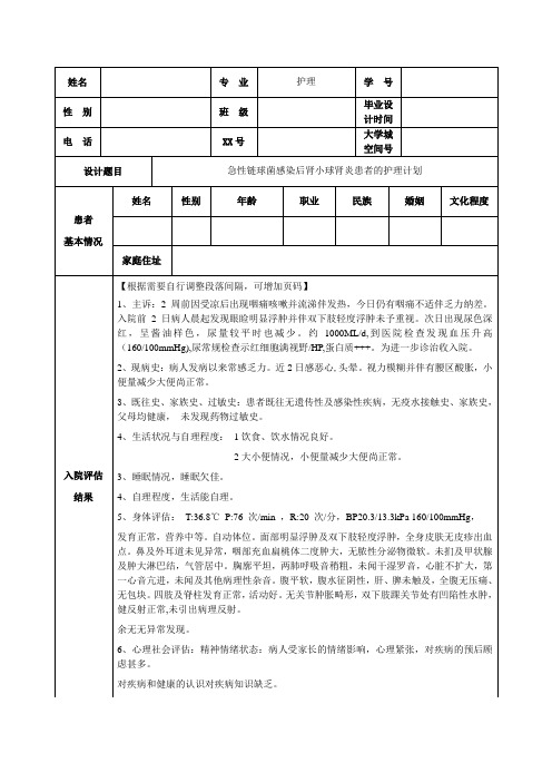 急性链球菌感染后肾小球肾炎患者的护理计划任务书