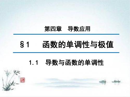 高中数学北师大版选修1-1课件：第四章 1.1 导数与函数的单调性 (2)