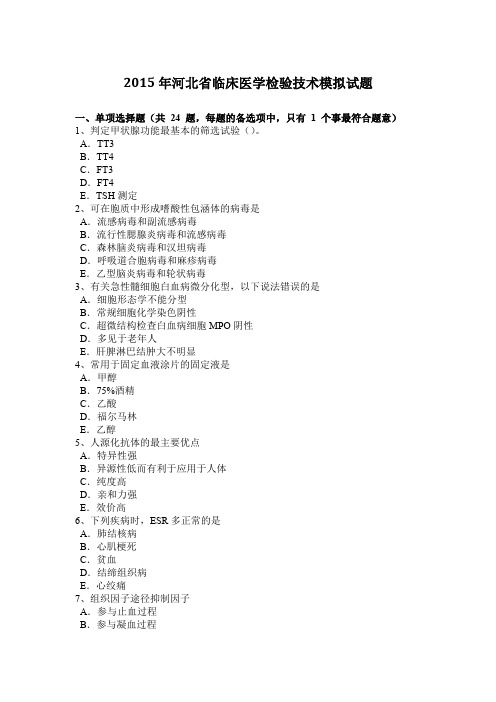 2015年河北省临床医学检验技术模拟试题