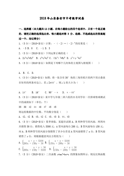 山东泰安市中考数学试题含答案解析版