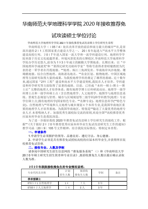 华南师范大学生地理科学学院2021年接收推荐免试攻读硕士学位讨论