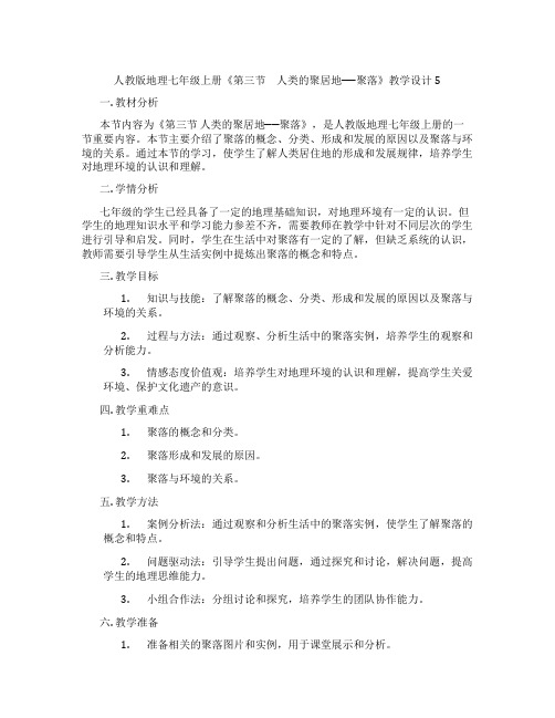 人教版地理七年级上册《第三节 人类的聚居地──聚落》教学设计5