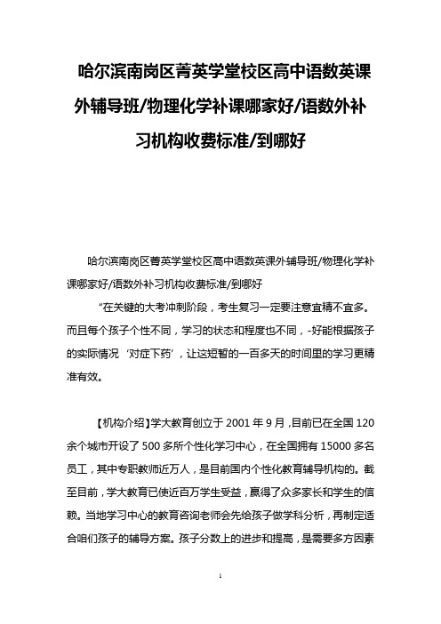 哈尔滨南岗区菁英学堂校区高中语数英课外辅导班-物理化学补课哪家好-语数外补习机构收费标准-到哪好