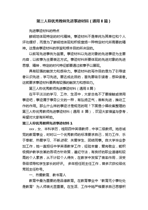 第三人称优秀教师先进事迹材料（通用8篇）