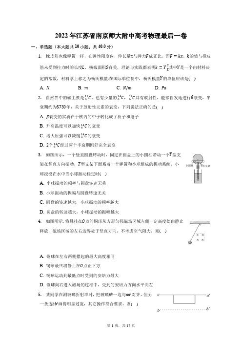 2022年江苏省南京师大附中高考物理最后一卷