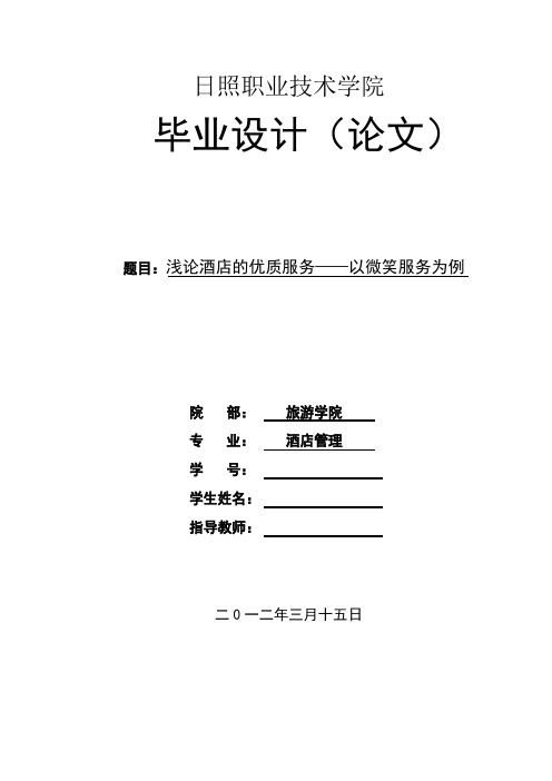 浅论酒店的优质服务——以微笑服务为例