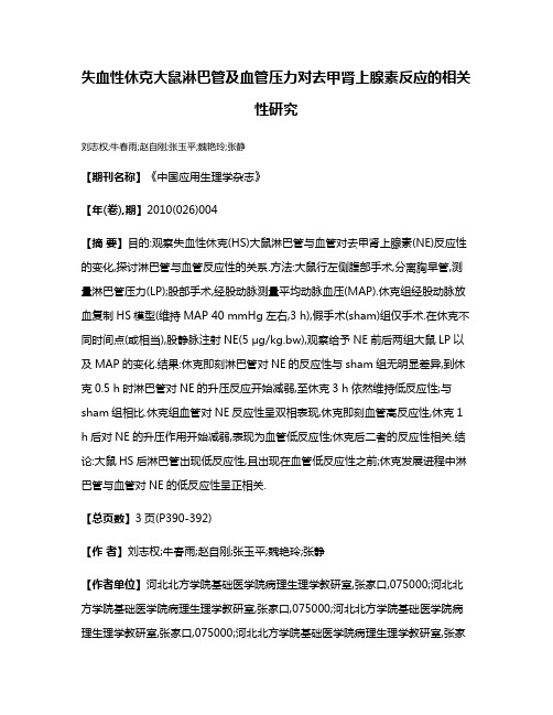 失血性休克大鼠淋巴管及血管压力对去甲肾上腺素反应的相关性研究