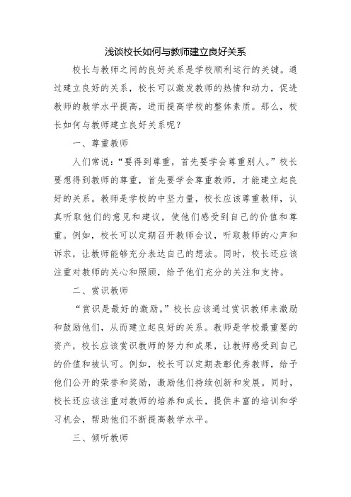 浅谈校长如何与教师建立良好关系