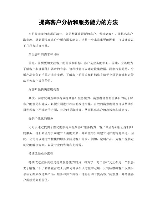 提高客户分析和服务能力的方法