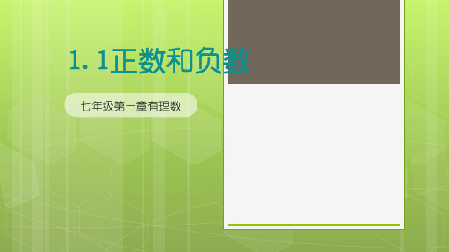 七年级上册数学课件PPT---《正数和负数》