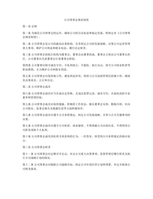 公司理事会规章制度