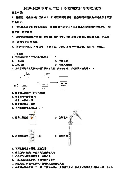 ┃试卷合集4套┃2020年南京市名校化学九年级(上)期末达标测试模拟试题