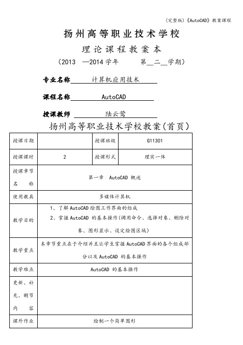 (完整版)《AutoCAD》教案课程