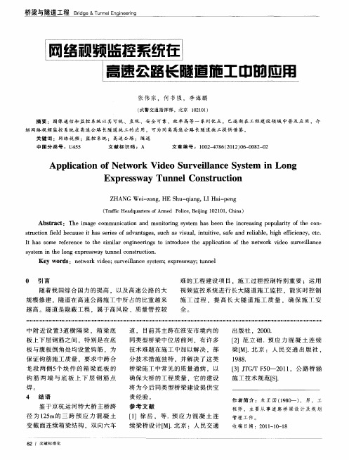 网络视频监控系统在高速公路长隧道施工中的应用