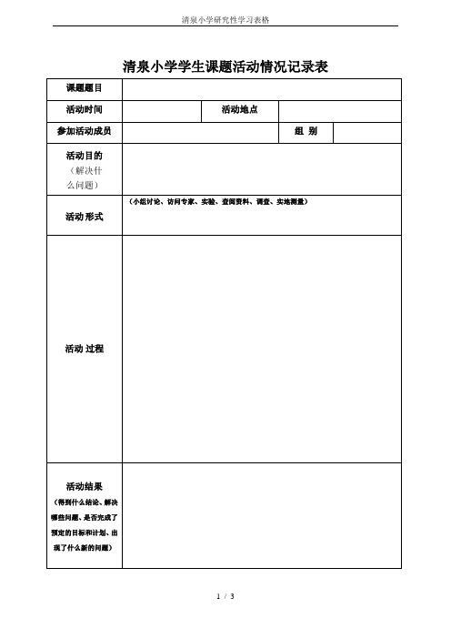 清泉小学研究性学习表格