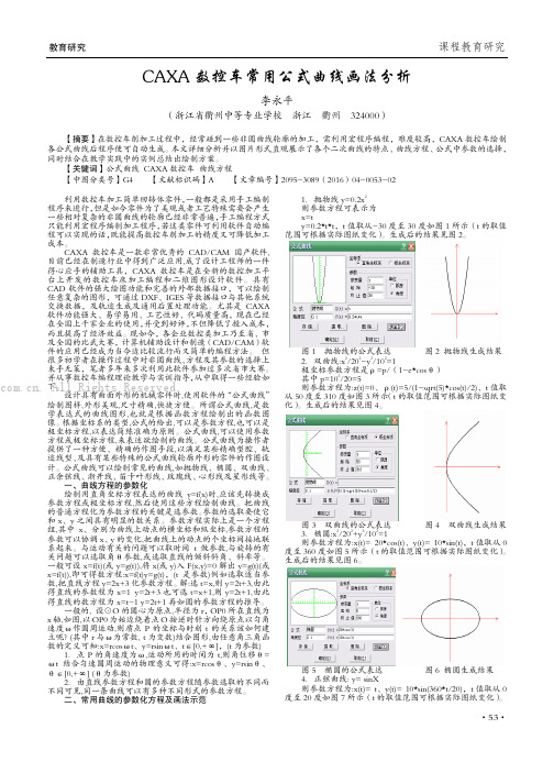 CAXA　数控车常用公式曲线画法分析