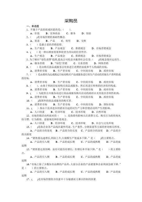 企业采购员中级考试复习资料及答案