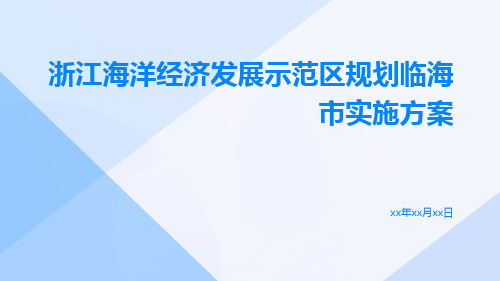 浙江海洋经济发展示范区规划临海市实施方案