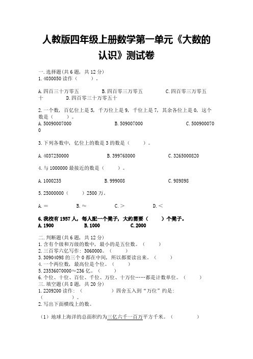 人教版四年级上册数学第一单元《大数的认识》测试卷及完整答案(网校专用)