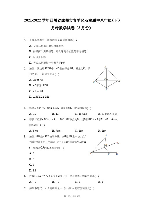 2021-2022学年四川省成都市青羊区石室联中八年级(下)月考数学试卷(3月份)(附答案详解)