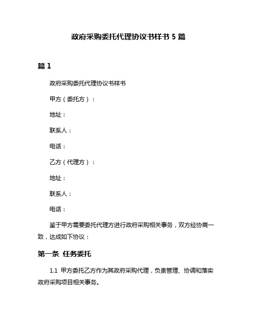 政府采购委托代理协议书样书5篇