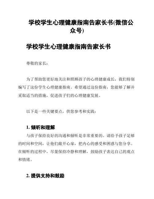 学校学生心理健康指南告家长书(微信公众号)