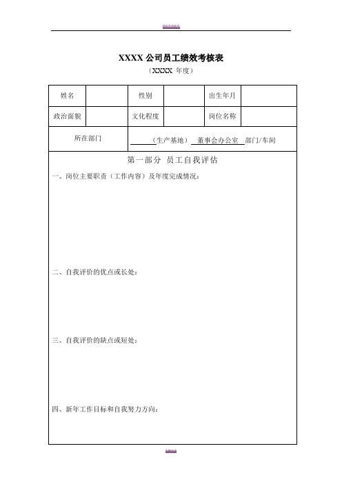 年度员工绩效考核表模板