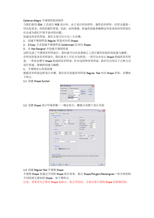 Cadence不规则焊盘制作资料