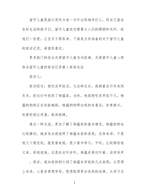 关于留守儿童的家访记录_留守儿童家访记录内容