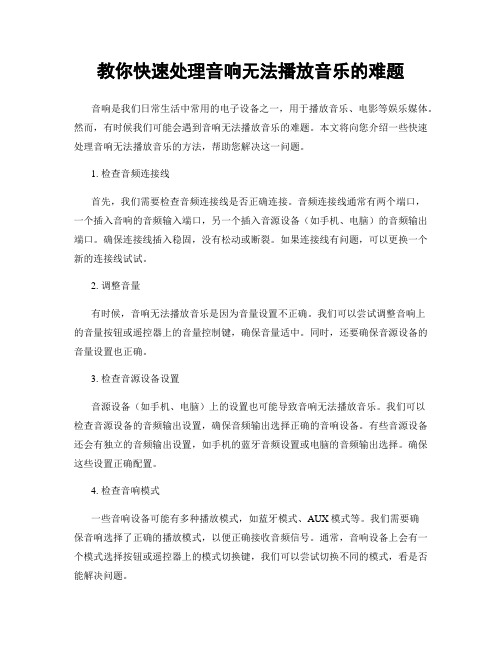 教你快速处理音响无法播放音乐的难题