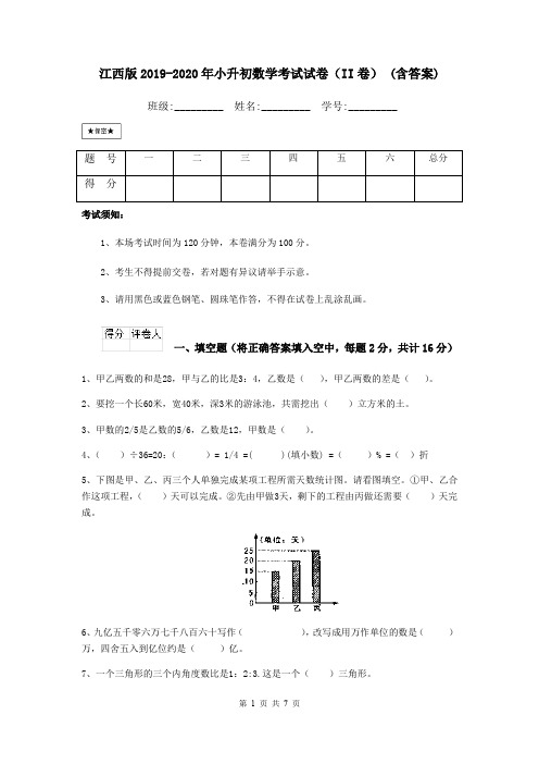 江西版2019-2020年小升初数学考试试卷(II卷) (含答案)