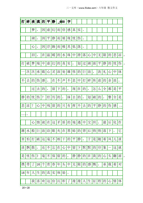 六年级散文作文：打碎淡漠的平静_600字